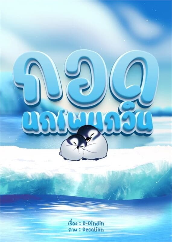 ปกหนังสือ กอดนกเพนกวิน