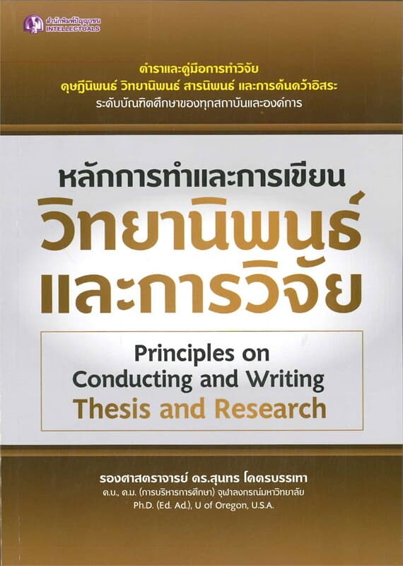 ปกหนังสือ หลักการทำและการเขียนวิทยานิพนธ์และการวิจัย