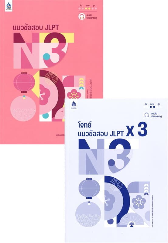 ปกหนังสือ แนวข้อสอบ JLPT N3+โจทย์แนวข้อสอบ ฉบับ Audio Streaming