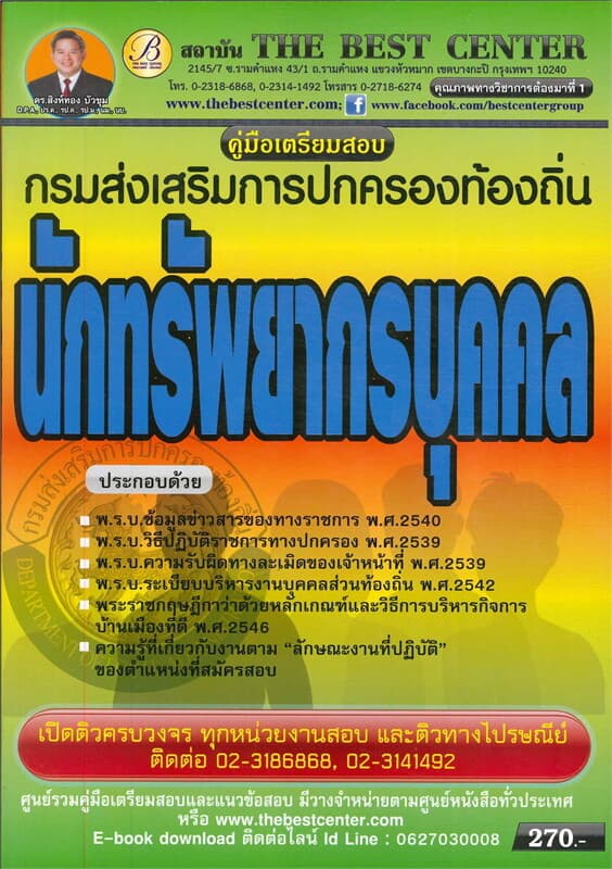 ปกหนังสือ คู่มือสอบนักทรัพยากรบุคคล กรมส่งเสริมการปกครองท้องถิ่น