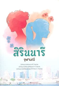 ปกหนังสือ สิรินนารี