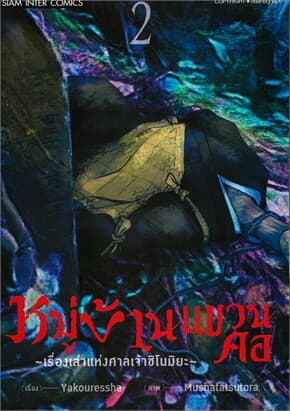 ปกหนังสือ หมู่บ้านแขวนคอ เรื่องเล่าแห่งศาลชิโนมิยะ เล่ม 2