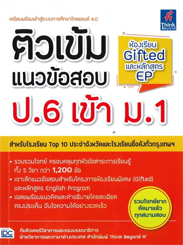 ปกหนังสือ ติวเข้มแนวข้อสอบ ป.6 เข้า ม.1 ห้องเรียน Gifted และหลักสูตร EP