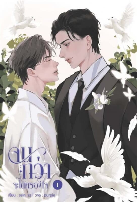 ปกหนังสือ จนกว่าจะได้ครองใจ เล่ม 1