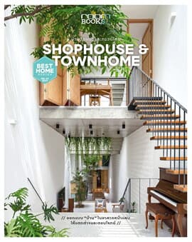 ปกหนังสือ Shophouse&Townhome บ้านตึกแถวและทาวน์โฮม