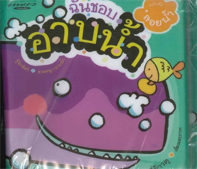 ปกหนังสือ หนังสือลอยน้ำ ฉันชอบอาบน้ำ