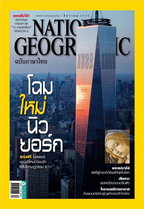 ปกหนังสือ NATIONAL GEOGRAPHIC ฉ.173 (ธ.ค.58)