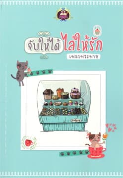ปกหนังสือ จับให้ได้ ไล่ให้รัก