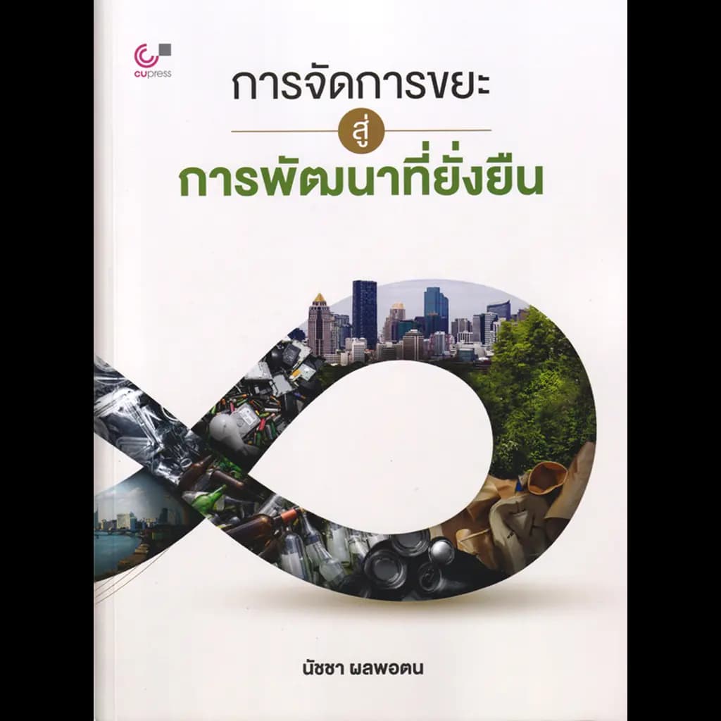 ปกหนังสือ การจัดการขยะสู่การพัฒนาที่ยั่งยืน