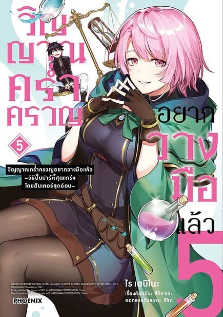 ปกหนังสือ วิญญาณคร่ำครวญอยากวางมือแล้ว เล่ม 5 (Mg)