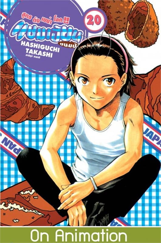 ปกหนังสือ แชมเปี้ยนขนมปัง สูตรดังเขย่าโลก เล่ม 20