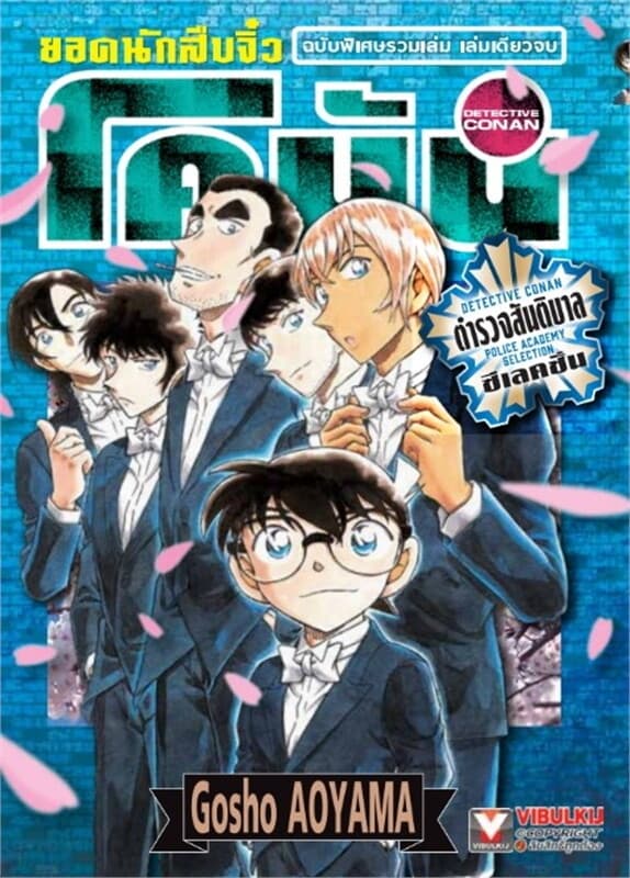 ปกหนังสือ ยอดนักสืบจิ๋วโคนัน 1 ภาค ตำรวจสันติบาล ซีเลคชั่น