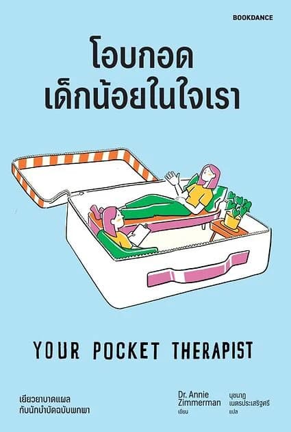 ปกหนังสือ โอบกอดเด็กน้อยในใจเรา (YOUR POCKET THERAPIST)