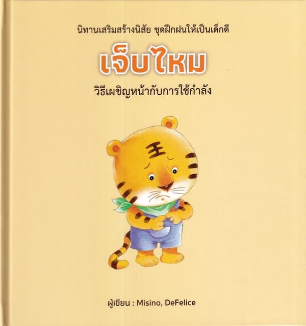 ปกหนังสือ เจ็บไหม (ปข)
