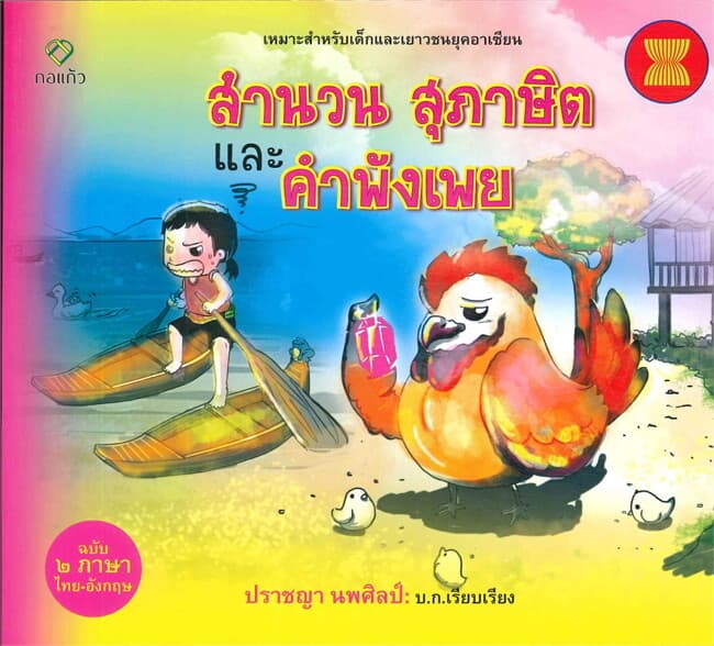 ปกหนังสือ สำนวนสุภาษิตและคำพังเพย (200.-) (T-E)