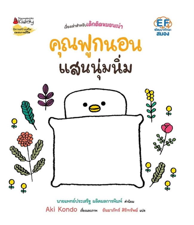 ปกหนังสือ ชุด คุณฟูกนอน: คุณฟูกนอนแสนนุ่มนิ่ม เล่ม 1