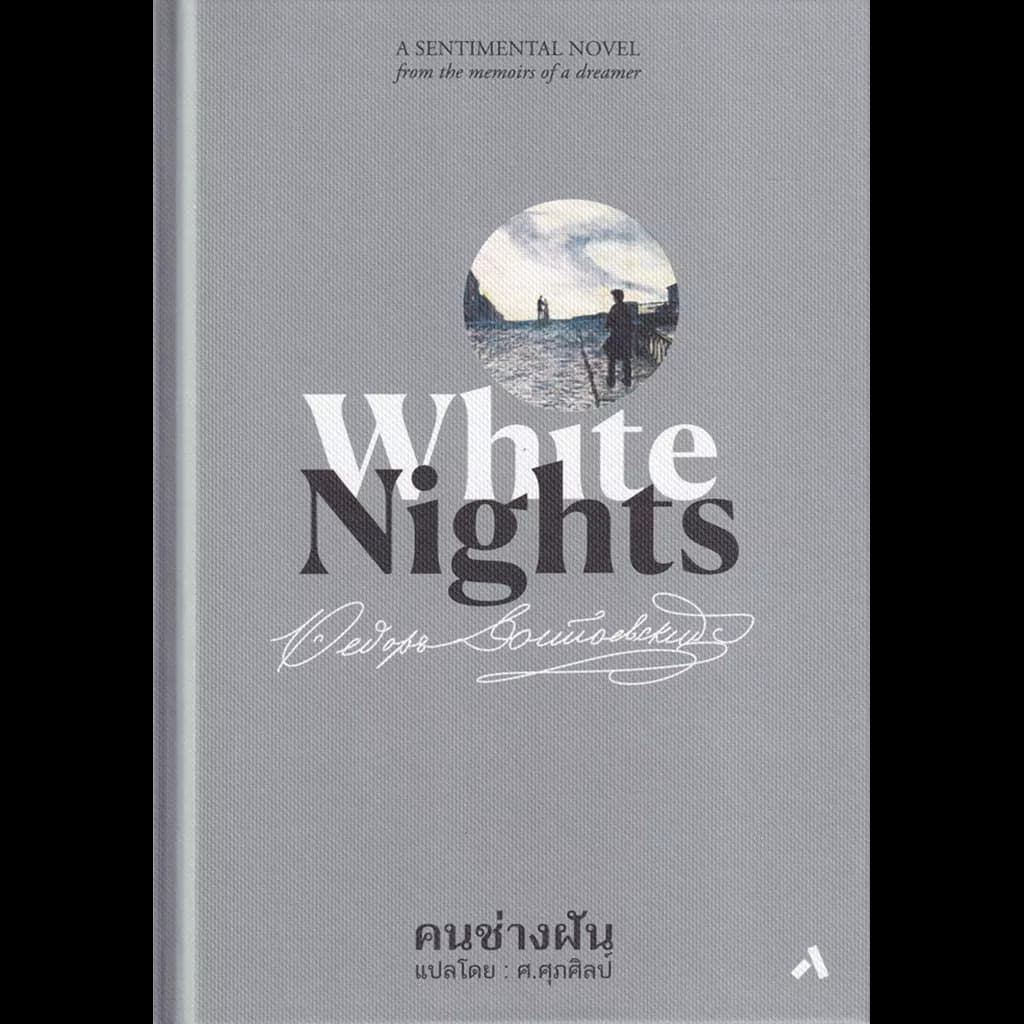 ปกหนังสือ คนช่างฝัน White Nights (ปกแข็ง)