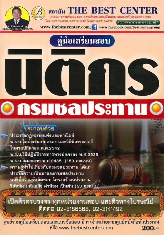 ปกหนังสือ คู่มือเตรียมสอบนิติกร กรมชลประทาน