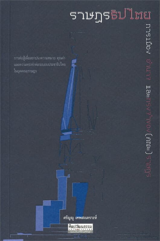 ปกหนังสือ ราษฎรธิปไตย : การเมือง อำนาจ และทรงจำของ(คณะ)ราษฎร
