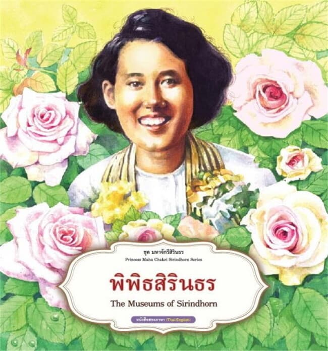 ปกหนังสือ พิพิธสิริธร