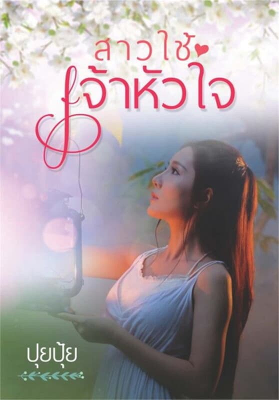 ปกหนังสือ สาวใช้เจ้าหัวใจ