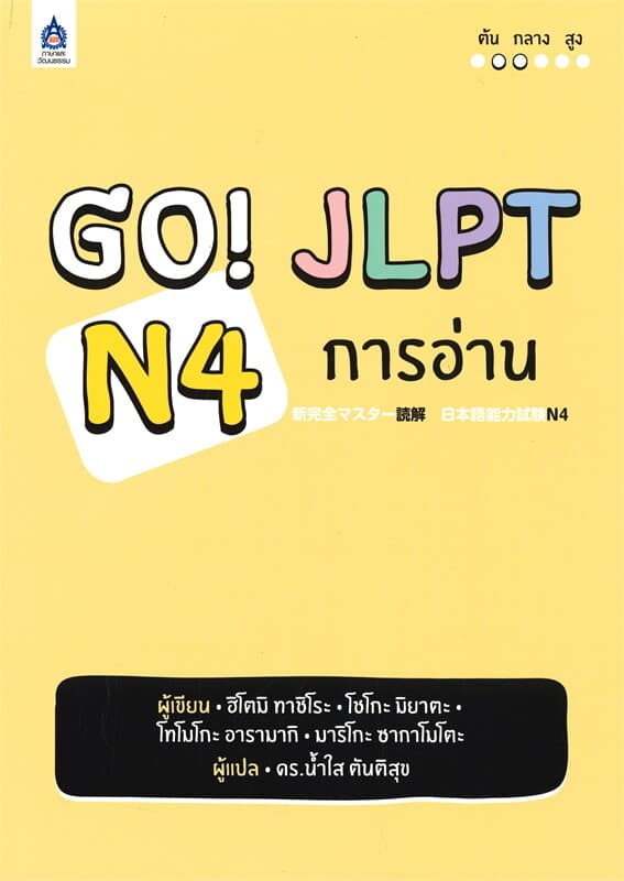 ปกหนังสือ GO! JLPT N4 การอ่าน