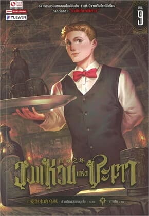 ปกหนังสือ วงแหวนแห่งชะตา เล่ม 9