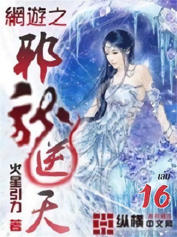 ปกหนังสือ มังกรพิชิตฟ้าออนไลน์ เล่ม 16