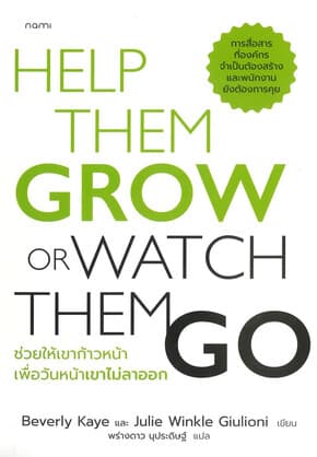 ปกหนังสือ ช่วยให้เขาก้าวหน้าเพื่อวันหน้าเขาไม่ลาออ
