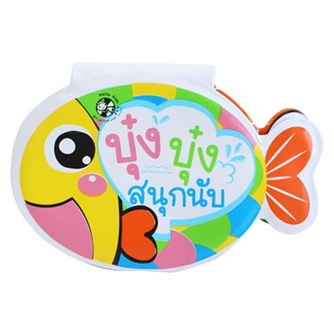 ปกหนังสือ บุ๋ง บุ๋ง สนุกนับ (สำหรับเด็ก 0-3 ขวบ)