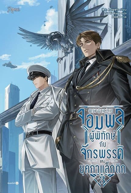 ปกหนังสือ จอมพลผู้พิทักษ์กับจักรพรรดิแห่งยุคกาแล็กติก เล่ม 3