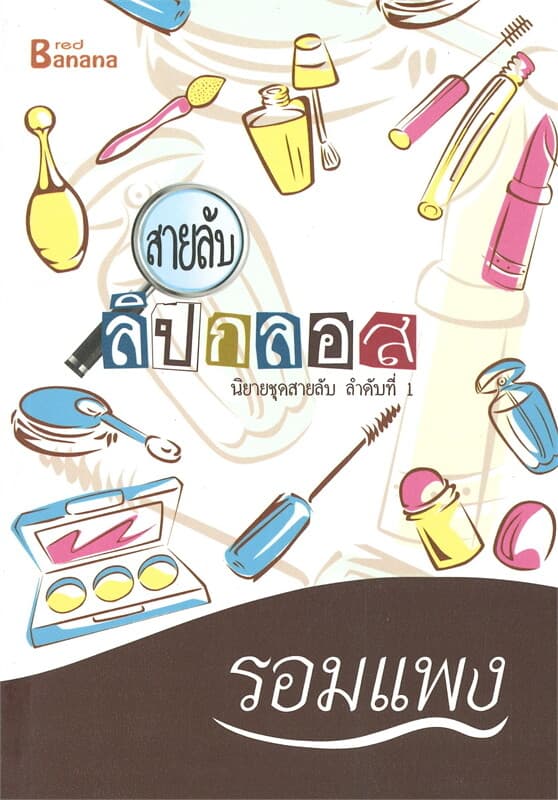 ปกหนังสือ สายลับลิปกลอส นิยายชุดสายลับ ลำดับที่ 1