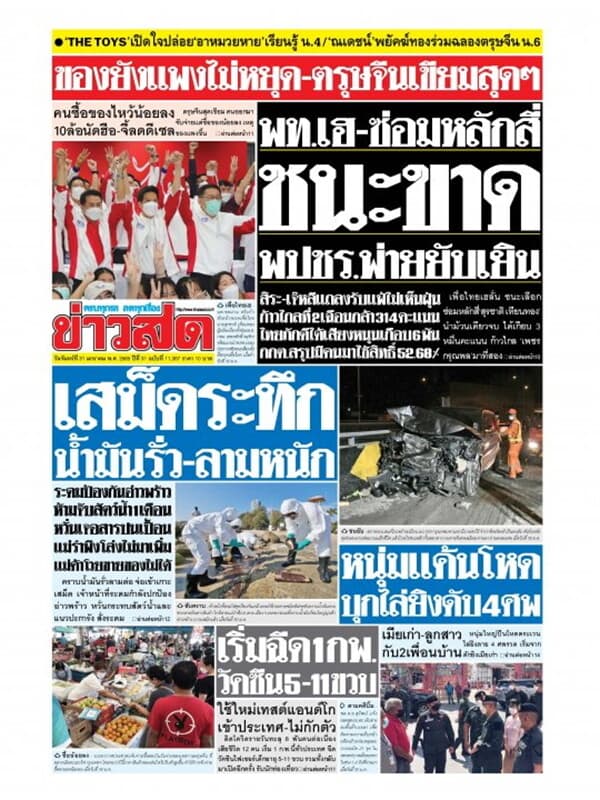 ปกหนังสือ หนังสือพิมพ์ข่าวสด วันจันทร์ที่ 31 มกราคม พ.ศ. 2565