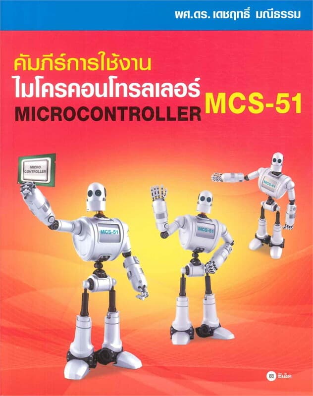 ปกหนังสือ คัมภีร์การใช้งาน ไมโครคอนโทรลเลอร์ MCS-51