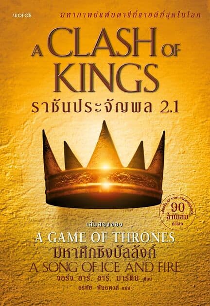 ปกหนังสือ ราชันประจัญพล (ชุด GoT) เล่ม 2.1