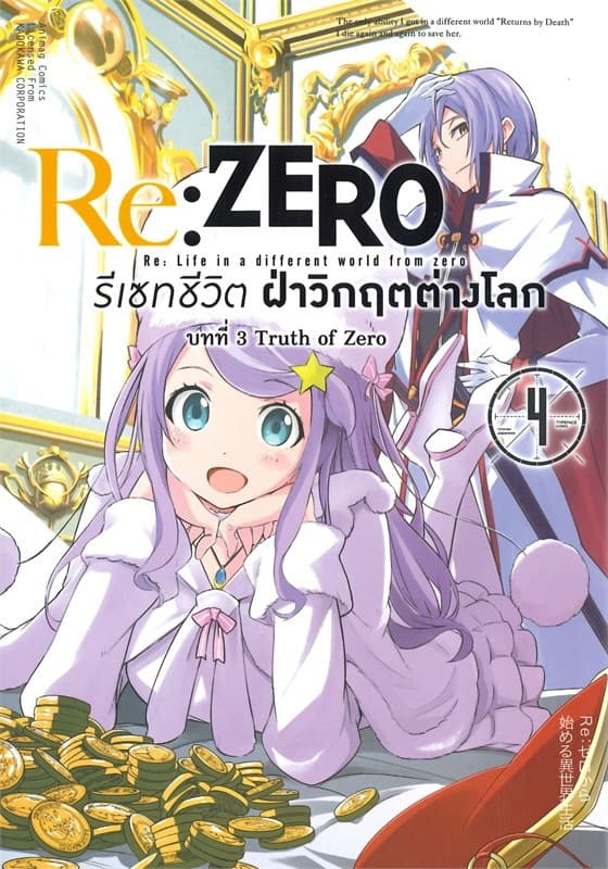 ปกหนังสือ การ์ตูน RE:ZERO รีเซทชีวิตฝ่าวิกฤตต่างโลก บทที่ 3 TRUTH OF ZERP เล่ม 4