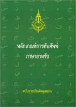 ปกหนังสือ หลักเกณฑ์การทับศัพท์ภาษาอาหรับ ฉ.ราชบัณฑ