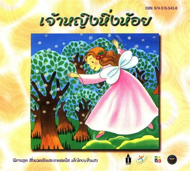 ปกหนังสือ เจ้าหญิงหิ่งห้อย (ฟรี)