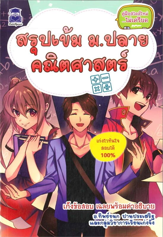 ปกหนังสือ สรุปเข้ม ม.ปลาย คณิตศาสตร์