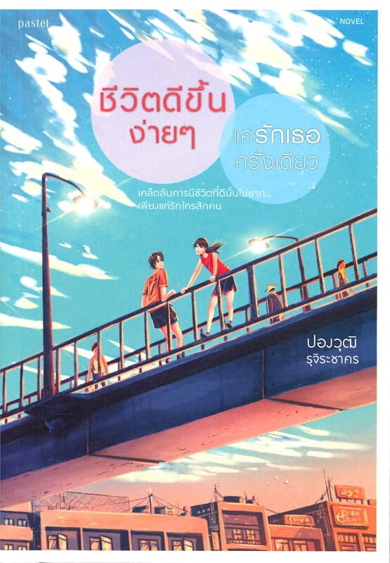 ปกหนังสือ ชีวิตดีขึ้นง่ายๆ แค่รักเธอครั้งเดียว