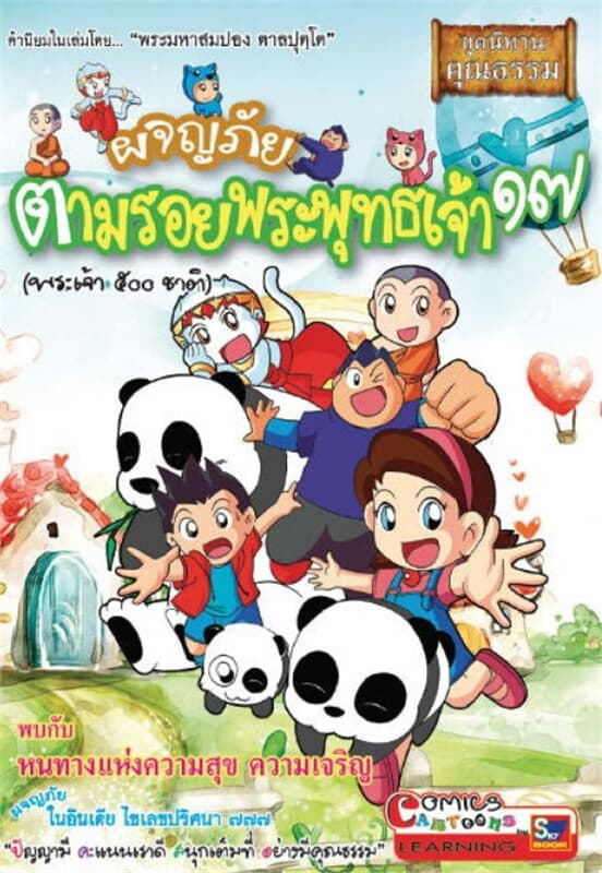 ปกหนังสือ ผจญภัยตามรอยพระพุทธเจ้า ๑๗ (พระเจ้า ๕๐๐ ชาติ)