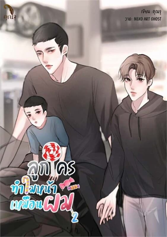 ปกหนังสือ ลูกใครทำไมหน้าเหมือนผม เล่ม 2 Mpreg
