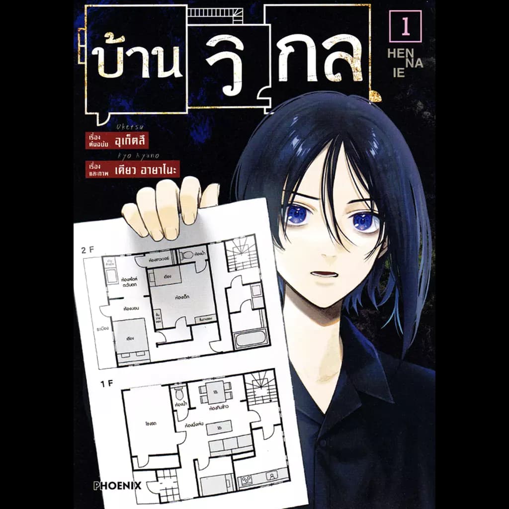 ปกหนังสือ บ้านวิกล เล่ม 1 (Mg)