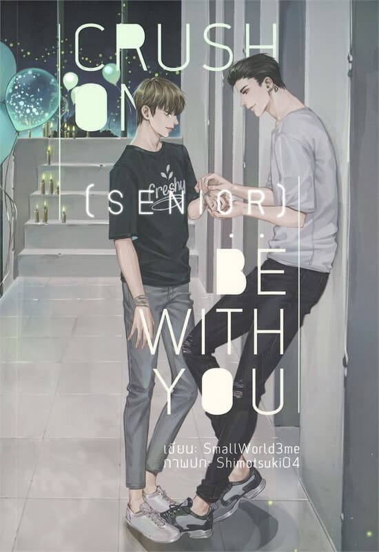 ปกหนังสือ CRUSH ON (SENIOR) : BE WITH YOU