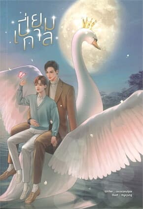ปกหนังสือ เปี่ยมกาล