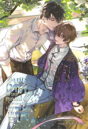 ปกหนังสือ ผมเทพจนทุกคนอยากลุกขึ้นมาปรบมือให้ เล่ม 4