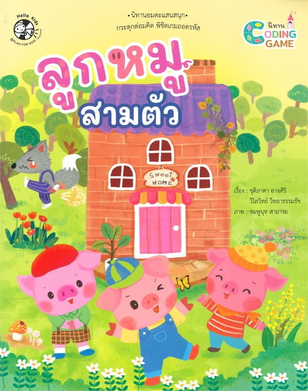 ปกหนังสือ ลูกหมูสามตัว ชุดนิทานเกม CODING