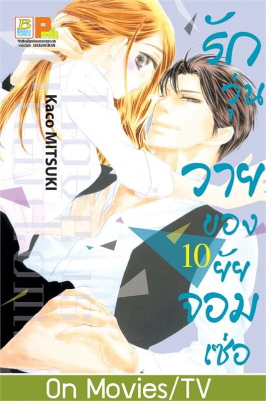 ปกหนังสือ รักวุ่นวายของยัยจอมเซ่อ LOVE IS PHANTOM เล่ม 10