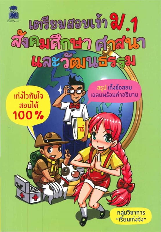 ปกหนังสือ เตรียมสอบเข้า ม.1 สังคมศึกษา ศาสนา และวัฒนธรรม