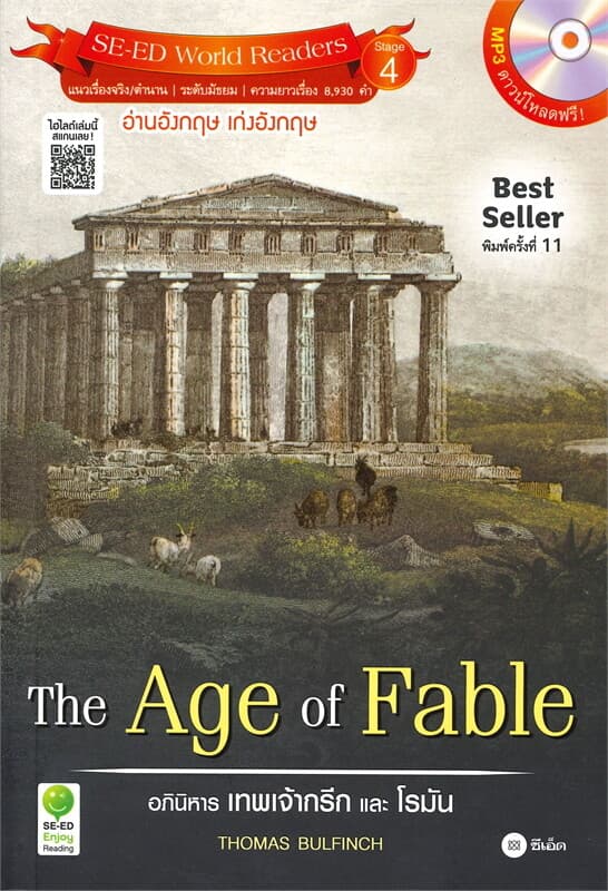 ปกหนังสือ The Age of Fable อภินิหาร เทพเจ้ากรีก และ โรมัน